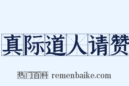 真际道人请赞是什么意思的图片